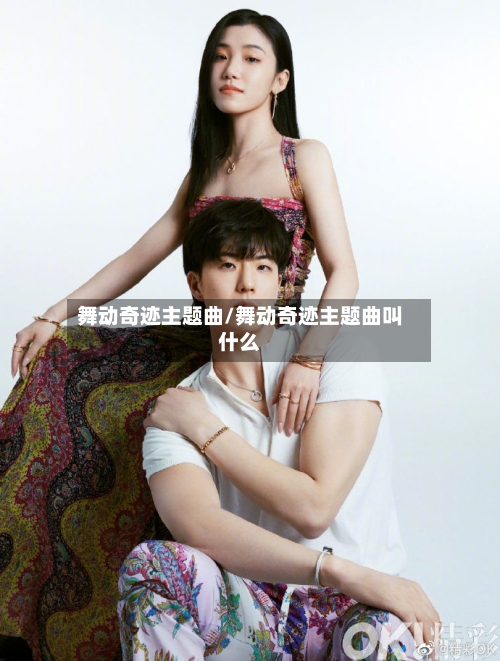 舞动奇迹主题曲/舞动奇迹主题曲叫什么-第2张图片