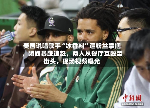 美国说唱歌手“冰香料”遭粉丝掌掴，瞬间暴跳追赶，两人从餐厅互殴至街头	，现场视频曝光-第2张图片