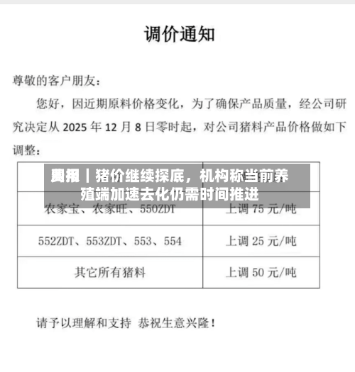 费用周报｜猪价继续探底，机构称当前养殖端加速去化仍需时间推进-第1张图片