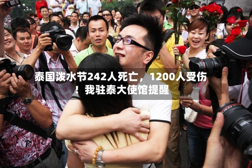 泰国泼水节242人死亡，1200人受伤！我驻泰大使馆提醒-第2张图片