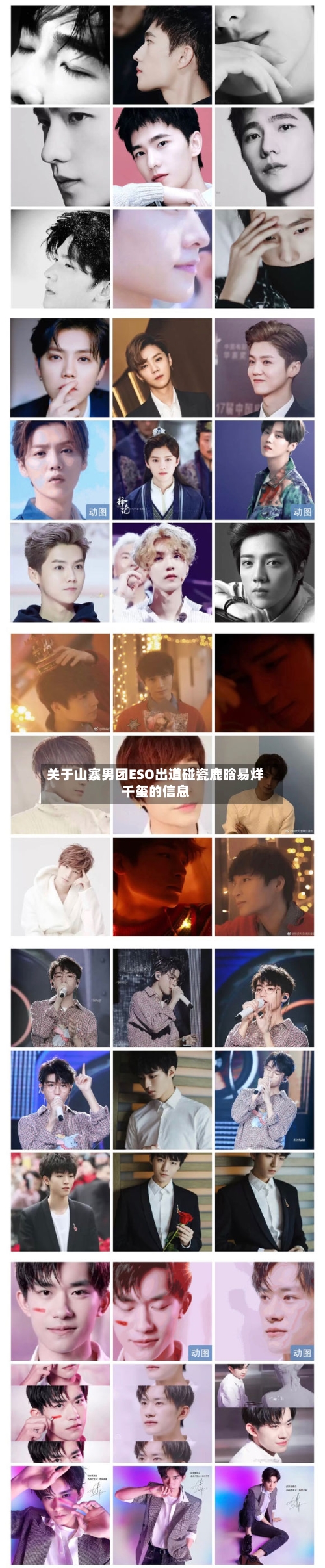 关于山寨男团ESO出道碰瓷鹿晗易烊千玺的信息-第1张图片