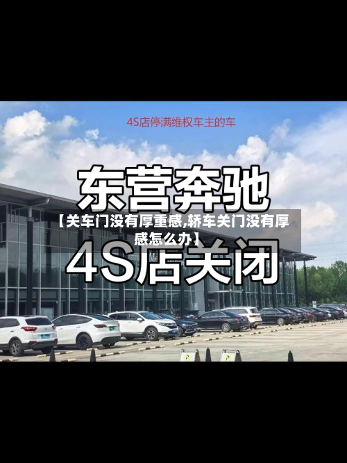 【关车门没有厚重感,轿车关门没有厚感怎么办】-第2张图片