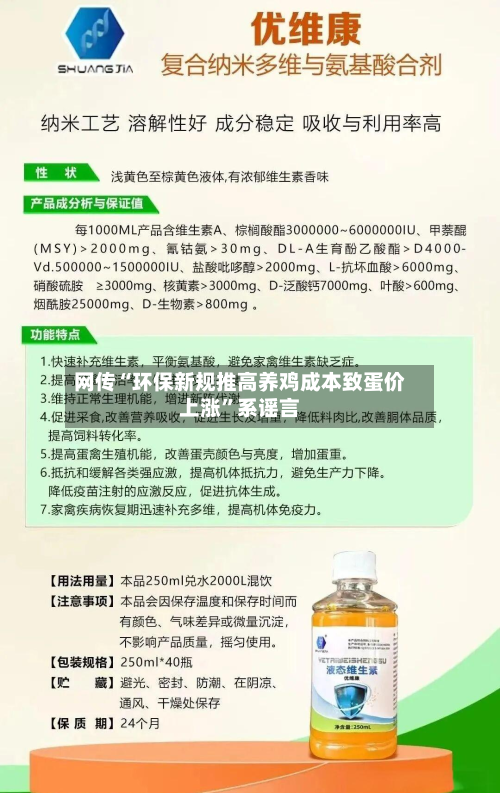 网传“环保新规推高养鸡成本致蛋价上涨”系谣言-第2张图片