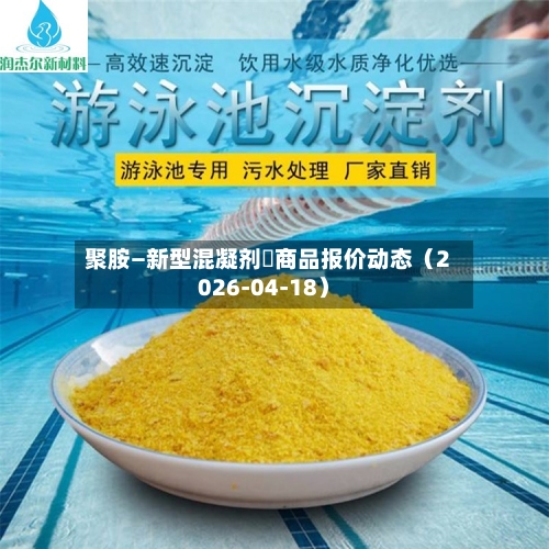 聚胺—新型混凝剂	商品报价动态（2026-04-18）-第1张图片