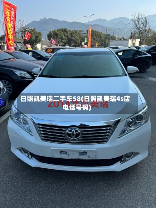 日照凯美瑞二手车58(日照凯美瑞4s店电话号码)-第2张图片