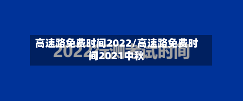 高速路免费时间2022/高速路免费时间2021中秋-第2张图片