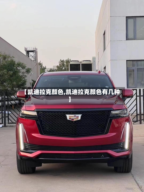 【凯迪拉克颜色,凯迪拉克颜色有几种】-第3张图片