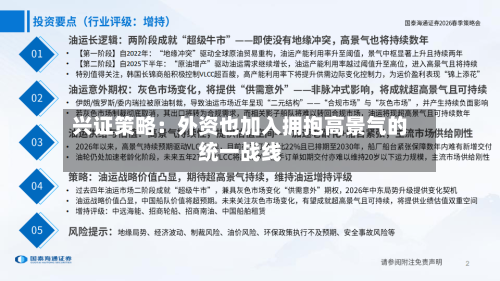 兴证策略：外资也加入拥抱高景气的统一战线-第2张图片