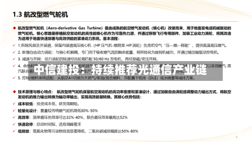中信建投：持续推荐光通信产业链-第2张图片
