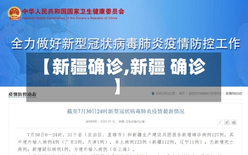 【新疆确诊,新疆 确诊】-第2张图片