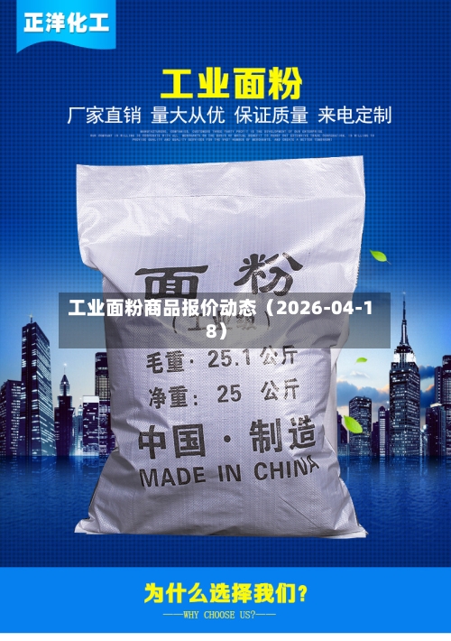 工业面粉商品报价动态（2026-04-18）-第3张图片