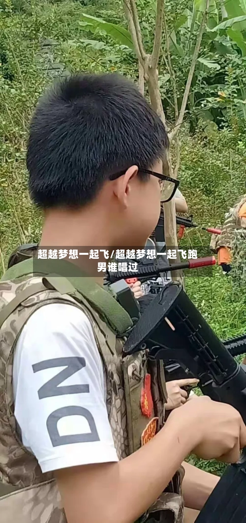 超越梦想一起飞/超越梦想一起飞跑男谁唱过-第1张图片