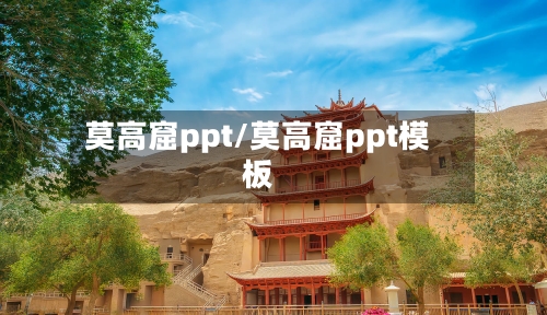 莫高窟ppt/莫高窟ppt模板-第1张图片