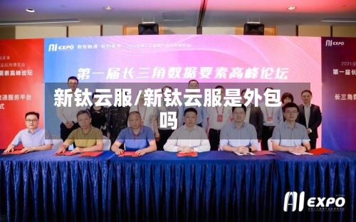 新钛云服/新钛云服是外包吗-第3张图片