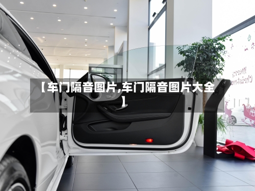 【车门隔音图片,车门隔音图片大全】-第2张图片