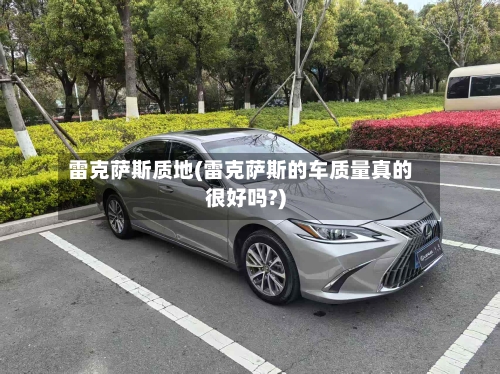 雷克萨斯质地(雷克萨斯的车质量真的很好吗?)-第1张图片