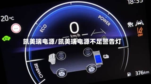 凯美瑞电源/凯美瑞电源不足警告灯-第3张图片