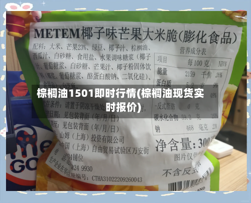 棕榈油1501即时行情(棕榈油现货实时报价)-第2张图片