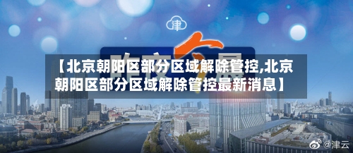 【北京朝阳区部分区域解除管控,北京朝阳区部分区域解除管控最新消息】-第2张图片