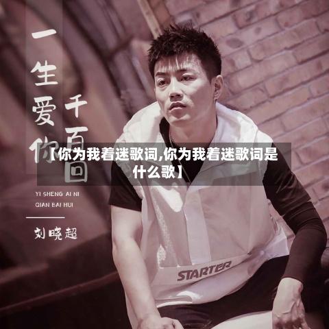 【你为我着迷歌词,你为我着迷歌词是什么歌】-第1张图片