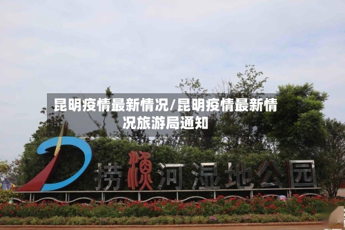 昆明疫情最新情况/昆明疫情最新情况旅游局通知-第2张图片