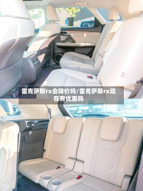 雷克萨斯rx会降价吗/雷克萨斯rx现在有优惠吗-第2张图片