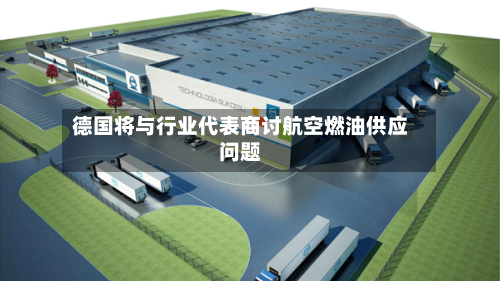 德国将与行业代表商讨航空燃油供应问题-第3张图片