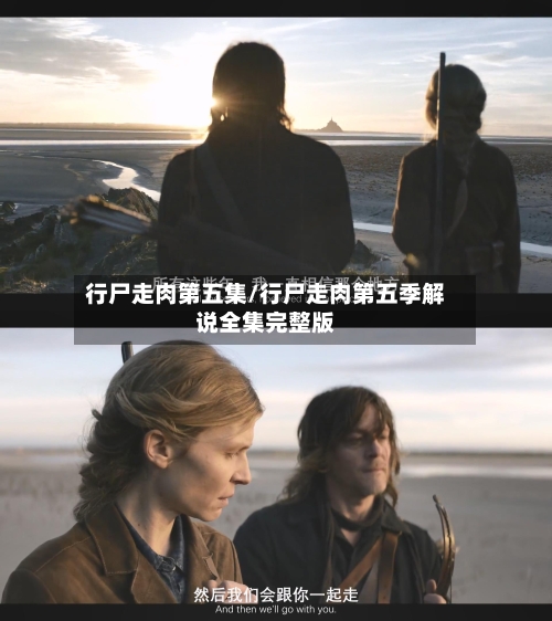 行尸走肉第五集/行尸走肉第五季解说全集完整版-第2张图片