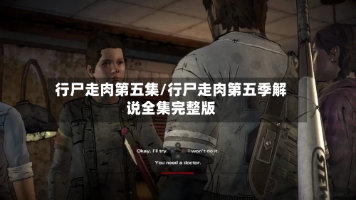 行尸走肉第五集/行尸走肉第五季解说全集完整版-第1张图片