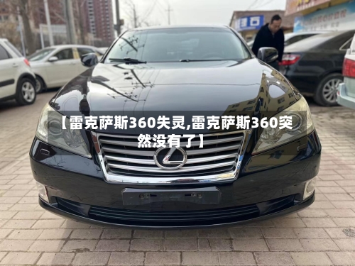 【雷克萨斯360失灵,雷克萨斯360突然没有了】-第3张图片