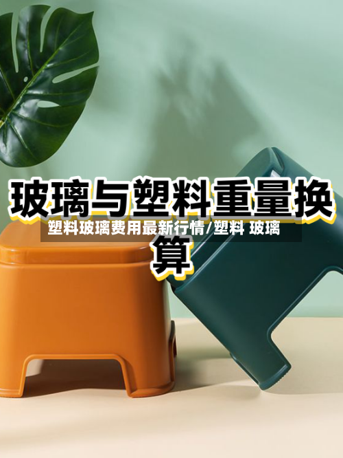 塑料玻璃费用最新行情/塑料 玻璃-第3张图片