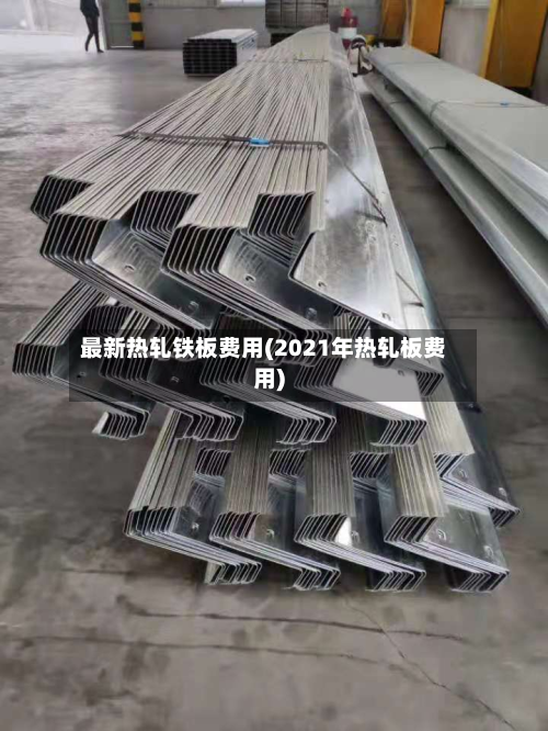 最新热轧铁板费用(2021年热轧板费用)-第2张图片