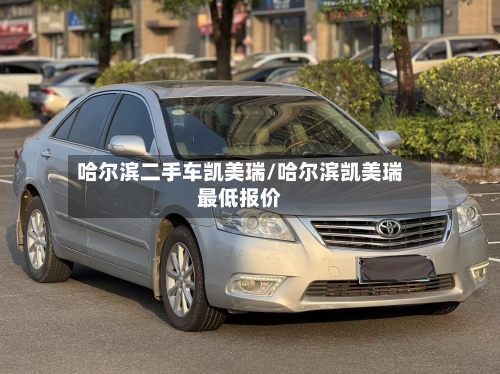 哈尔滨二手车凯美瑞/哈尔滨凯美瑞最低报价-第2张图片