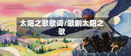 太阳之歌歌词/歌剧太阳之歌-第2张图片