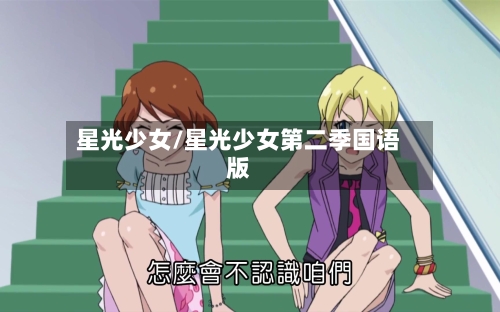 星光少女/星光少女第二季国语版-第2张图片