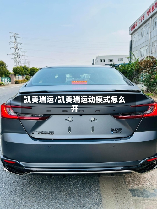 凯美瑞运/凯美瑞运动模式怎么开-第2张图片