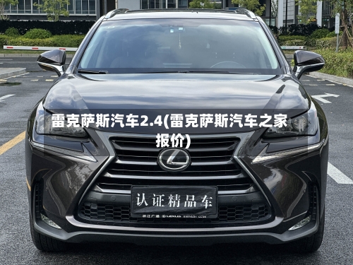 雷克萨斯汽车2.4(雷克萨斯汽车之家报价)-第2张图片