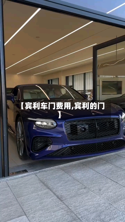 【宾利车门费用,宾利的门】-第2张图片