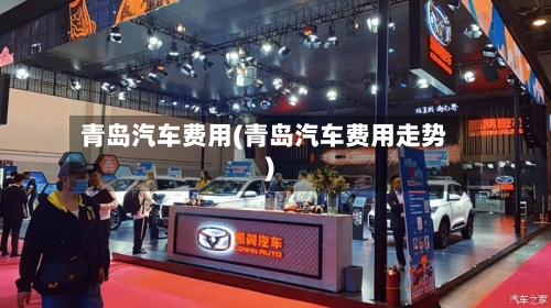 青岛汽车费用(青岛汽车费用走势)-第1张图片