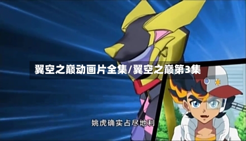 翼空之巅动画片全集/翼空之巅第3集-第1张图片