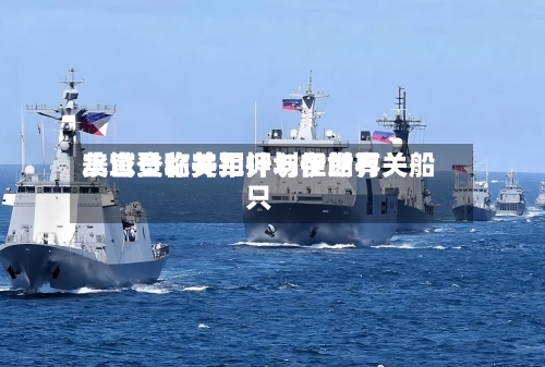 美官员称美军计划在世界水域登临并扣押与伊朗有关船只-第2张图片