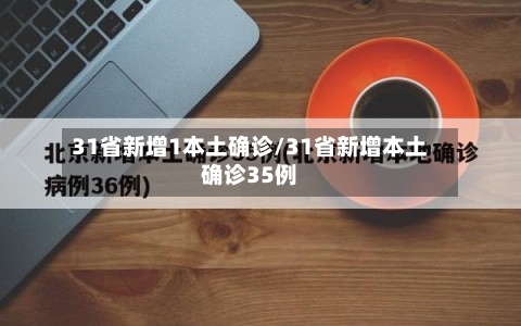 31省新增1本土确诊/31省新增本土确诊35例-第1张图片