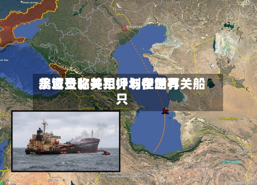 美官员称美军计划在世界水域登临并扣押与伊朗有关船只-第1张图片