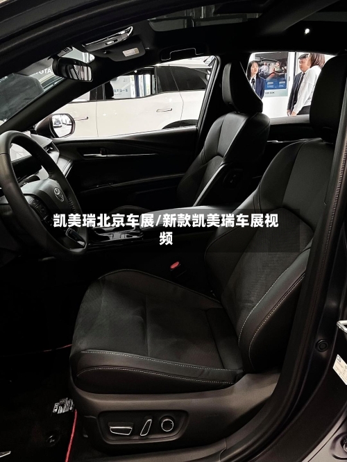 凯美瑞北京车展/新款凯美瑞车展视频-第1张图片