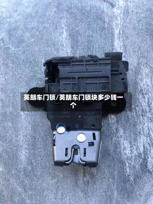 英朗车门锁/英朗车门锁块多少钱一个-第1张图片