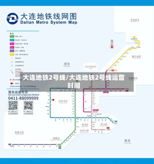 大连地铁2号线/大连地铁2号线运营时间-第3张图片
