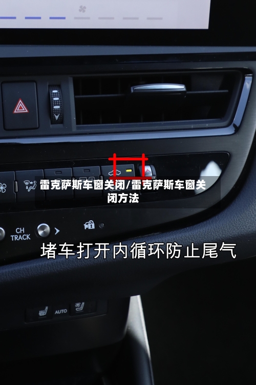 雷克萨斯车窗关闭/雷克萨斯车窗关闭方法-第1张图片