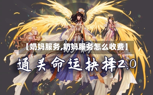 【奶妈服务,奶妈服务怎么收费】-第1张图片