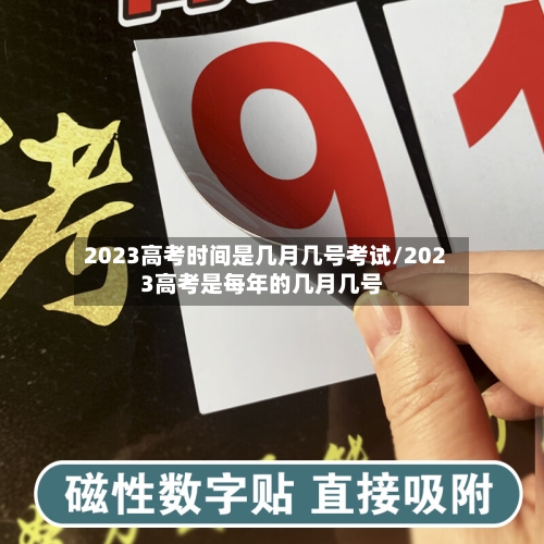 2023高考时间是几月几号考试/2023高考是每年的几月几号-第2张图片