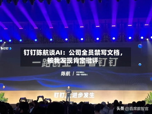 钉钉陈航谈AI：公司全员禁写文档，被我发现肯定批评-第1张图片